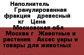Наполнитель Vitaline “Гранулированная фракция“, древесный, 3 кг › Цена ­ 180 - Московская обл., Москва г. Животные и растения » Аксесcуары и товары для животных   